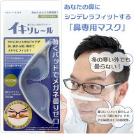 メガネが曇らない メガネくもり止め イキソレール 鼻専用 マスクパッド 3d メガネ 曇り止め くもりどめ …