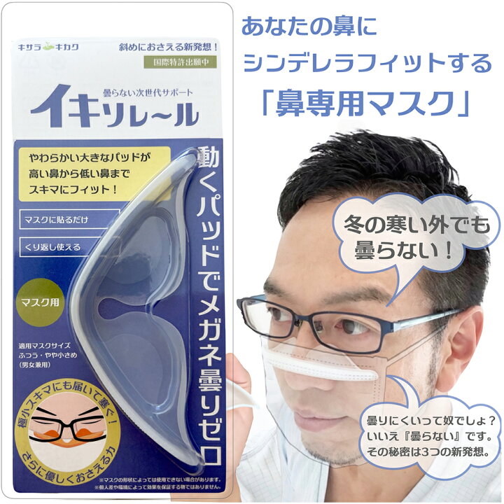 楽天市場】メガネが曇らない メガネくもり止め イキソレール 鼻専用 