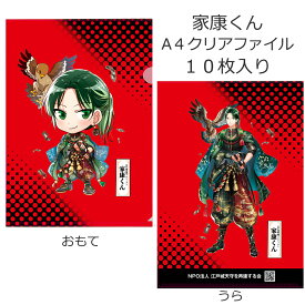 クリアファイル A4 10枚入り 家康くん キャラクター 江戸城天守再建 歴史好き クリアホルダー　送料無料
