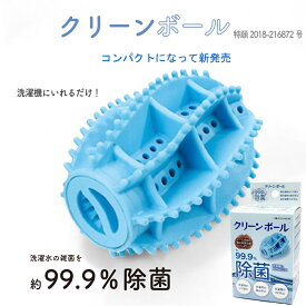 洗濯ボール 抗菌 「クリーンボール」 コンパクト ランドリーボール 洗濯機 銅イオン 雑菌 除去 部屋干し 臭い対策 臭わない グッズ 消臭グッズ 洗濯槽 カビ 対策 カビ防止 生乾きの臭い 除菌 ニオイ取り 洗濯物 絡まり防止 シワ軽減 ランドリー アイデアグッズ 便利グッズ
