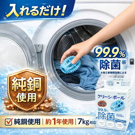 洗濯ボール 除菌 銅 クリーンボール ランドリーボール 洗濯機 入れるだけ 生乾き 臭い対策 純銅 約1年使用 7kg対応 今だけお試し価格