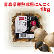 【送料込み】青森県産熟成黒にんにく 黒健寿 1kg(500gx2) 福地ホワイト六片種 青森産 国産 食品 野菜 フ…