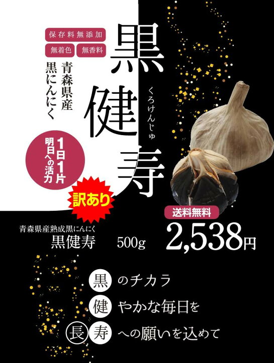 楽天市場】【送料無料】【訳あり】青森県産熟成黒にんにく 黒健寿 500g 