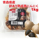 【送料込み】【訳あり】青森県産熟成黒にんにく 黒健寿 1kg(500gx2) 福地ホワイト六片種 青森産 国産 食品 野菜 フル…
