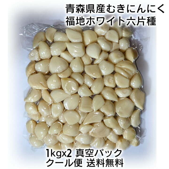 楽天市場】青森県産 福地ホワイト六片種 真空パック むきにんにく 2kg  