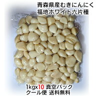 青森県産 福地ホワイト六片種 真空パック むきにんにく 10kg(1kgx10) 国産 簡単手間いらず 時短 すぐ使え…
