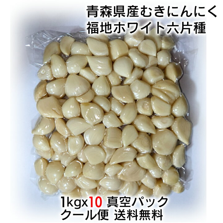 楽天市場】青森県産 福地ホワイト六片種 真空パック むきにんにく 10kg  
