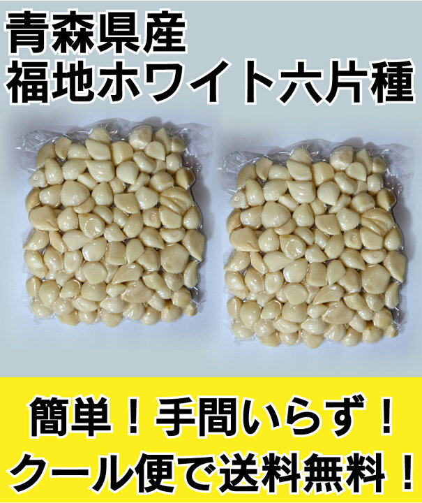 楽天市場】青森県産 福地ホワイト六片種 真空パック むきにんにく 2kg 