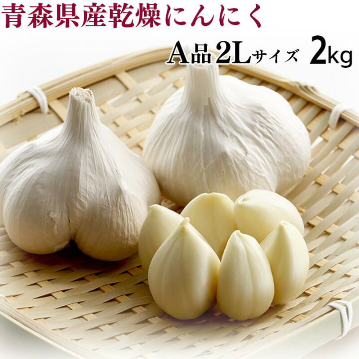 楽天市場】【令和6年産】にんにく A品2Lサイズ 2kg【送料無料】青森県 
