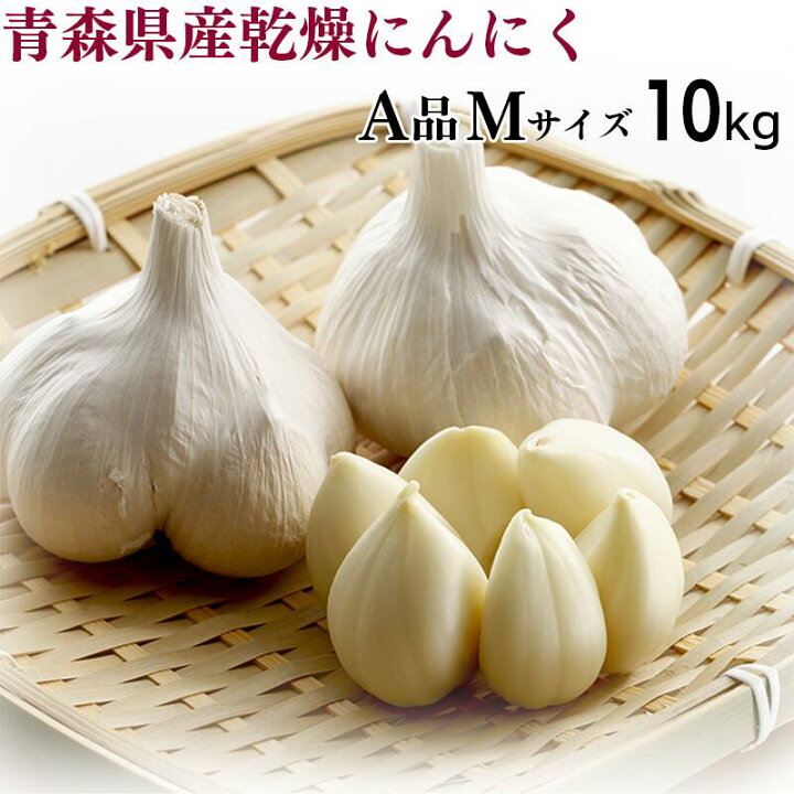 楽天市場】【令和6年産】にんにく A品Mサイズ 10kg 【送料込み】 青森 