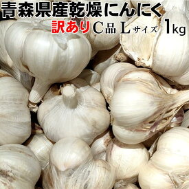 【令和5年産】【訳あり】にんにく C品 Lサイズ 1kg【メール便】【送料無料】青森県産 福地ホワイト六片 C品 スタミナ 料理 肉 食品 香味野菜 ニンニク 大蒜 健康のために