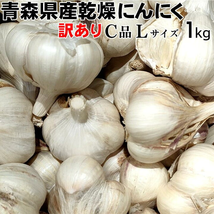 楽天市場】【令和6年産】【訳あり】にんにく Lサイズ 1kg 