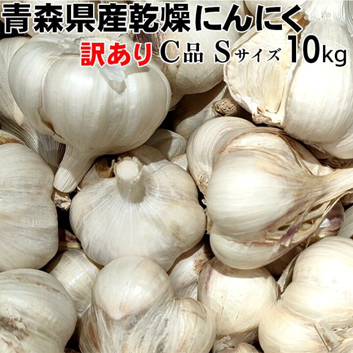 楽天市場】【令和6年産】にんにく 訳あり Sサイズ 10kg 【送料込み  