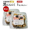 【送料込み】黒にんにく 訳あり 1kg (500gx2カップ) 青森県産 熟成 訳あり黒にんにく 黒の極 国産 青森産福地ホワイト六片 ニンニク 食品 ドライフルーツ感覚 添加物不使用 美容 健康 サプリ感覚 1キロ 500グラム