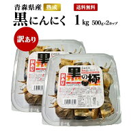 【送料込み】黒にんにく 訳あり 1kg (500gx2カップ) 青森県産 熟成 訳あり黒にんにく 黒の極 国産 青森産…