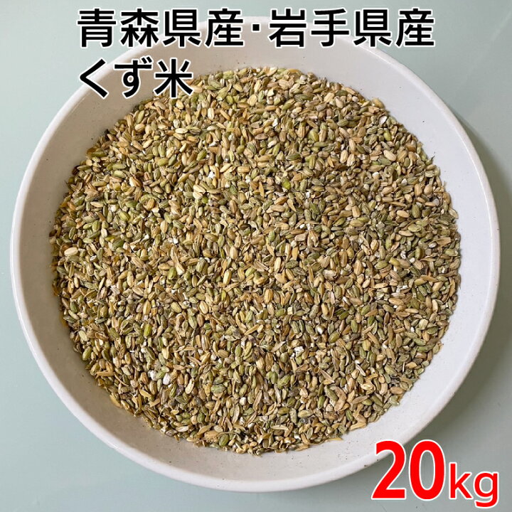 楽天市場】【お買い物マラソン期間中はポイント20倍！】くず米 青米 