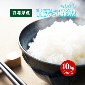 令和7年産 お米 青天の霹靂 10kg（5kgx2袋） 即日発送！ 青森県産 白米 食品 国産米 せいてん へきれき