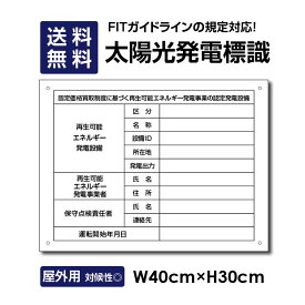 ■ 太陽光発電標識 内容印刷なし 再生可能エネルギーの固定価格買取制度（FIT）対応 看板 W40×H30cm /表示 太陽光発電 設備用 再生可能エネルギー /掲示板 Sun-Hikari-muji