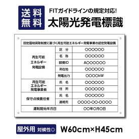 ■ 太陽光発電標識 内容印刷込み 再生可能エネルギーの固定価格買取制度（FIT）対応 看板 W60×H45cm /表示 太陽光発電 設備用 再生可能エネルギー /掲示板 Sun-Hikari45