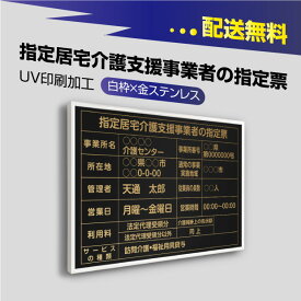 指定居宅介護支援事業者の指定票 【黒看板×金文字】選べる書体 枠4種 UV印刷 ステンレス 撥水加工 錆びない 看板 法定サイズクリア 宅地 建物 取引業者 金看板 標識 事務所用 安価でおしゃれな許可票看板 事務所看板 短納期 kgse-gold-white-blk