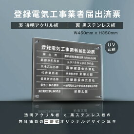 登録電気工事業者届出済票『透明アクリル×黒ステンレス』W45cm×H35cm お洒落な二層式 法定サイズ UV印刷加工 選べる4書体 宅建 許可書 事務所 法定看板 看板 gs-pl-todoke-t-black