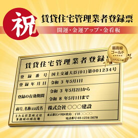 日本製 商売繁盛 金運アップの［金看板］賃貸住宅管理業者登録票 ゴールド 選べる4書体 UV印刷 ステンレス仕樣 撥水加工 錆びない 看板 法定サイズ 業者票 宅建看板 不動産 許可書 事務所 法定看板 標識 事務所用 額縁gs-pl-kin8