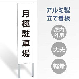 【表示内容：月極駐車場】立看板 立て看板 屋外看板 電柱看板 ポール看板 警告看板 注意看板 赤字覚悟 大幅値下げ!令和製造 店舗用 アルミ パネル 日本産 看板 屋外 防水 スタンド 自立 屋外 防水 立て看板 フロア看板 案内看板 gs-pl-tate35