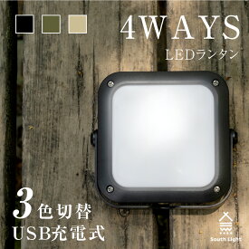 あす楽 South Light ランタンライト 4WAYランタン マグネット装着 led バッテリー LEDランタン 充電式 5000mAh キャンプ用品 アウトドア 軽量 コンパクト 暖色 懐中電灯 ランプ ソロキャンプ 吊り下げ 防災 スマホ充電 車中泊 災害用 おしゃれ 明るい 防水 キャンプ lp-7