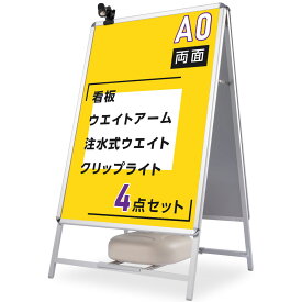 A型スタンド看板4点セット（A0サイズスタンド看板、バリウエイト、ウェイトアーム、クリップライト） 看板 店舗用 ポスターパネルスタンド A0 両面 シルバー H1530mm A型看板 パネルスタンド 店舗用看板 屋外 看板 グリップ式A型看板 4set-ta0-d