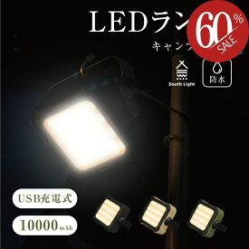 South Light ランタンライト キャンプライト 3WAYランタン 5段階明るさ led バッテリー LEDランタン 充電式 10000mAh 大容量 キャンプ用品 アウトドア 軽量 コンパクト 懐中電灯 ランプ ソロキャンプ 吊り下げ 防災 スマホ充電 車中泊 災害用 おしゃれ 明るい 防水 lp-10