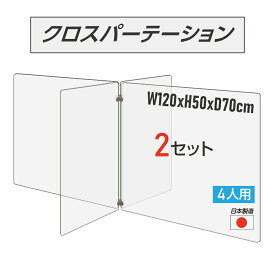 【令和3年新商品 日本製 お得な2セット】4人用 透明 クロスパーテーション [W350×H500mm×2枚　W600×H500mm×2枚] 十字型 アクリル板 間仕切り 衝立 アクリルパーテーション パーテーション テーブル 長机 学校 幼稚園 保育所 塾 学生食堂 cr4-6035-50-2set