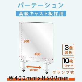 お得な10枚セット【送料無料】クランプ式 アクリルパーテーション W400xH500mm 対面式スクリーン ウイルス対策 飲食店 オフィス 学校 病院 薬局 介護老人福祉施設 老人ホーム 福祉施設 介護施設 リハビリ病院 保育園や幼稚園 角丸加工 組立式 lap-4050-10set