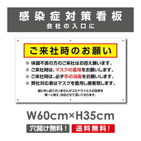 送料無料 ご来社時のお願い 看板 / 感染症対策ポスター マスクの着用 手の消毒 会社 ビル 建物 プレート 標識 H35×W60cm Onegai-007p