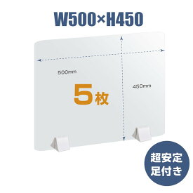 【お得な5枚セット】透明 パーテーション W500×H450mm 2mmPET板 差し込み簡単 仕切り板 卓上 受付 衝立 間仕切り 卓上パネル 滑り止め 飲食店 オフィス 学校 病院 薬局 飲食店 居酒屋 送料無料pet2-p5045-5set