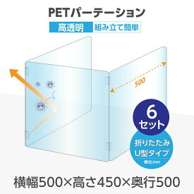 【お得な6セット】U字型 透明 PETパーテーション 横幅500mm×高さ450mm×奥行500mm 板厚2mm 折り畳み 3面タイプ コの字 透明パーテーション 仕切り板 卓上 受付 衝立 間仕切り 飲食店 オフィス 会社 学校 送料無料 pet2-u5050-6set