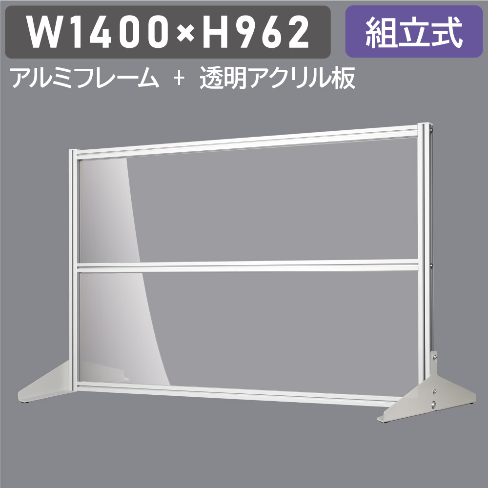 大幅 日本製 透明アクリルパーテーション W1400×H962mm 板厚3mm 組立式 アルミ製フレーム 安定性抜群 スクリーン 間仕切り 衝立 オフィス 会社 クリニック 飛沫感染予防 yap-14096