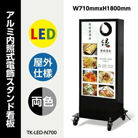 【緊急値下げ】（角アルミ電飾スタンド看板）和風 看板 LED蛍光灯【大型商品】看板 屋外防水 和風 看板 w710mm*h1800mm 電飾スタンド看板 (代引不可) tk-led-n700