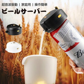 あす楽 ビールサーバー 超音波 即発泡 缶ビール 泡 クリーミー泡 ワンタッチ 発泡酒 生ビール 家庭用 滑らか泡 ビアフォーマー 飲み会 合コン オンライン飲み会 ハンディー 携帯用 父の日 プレゼント ギフト 送料無料 bs-39