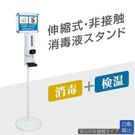 あす楽 非接触 消毒液スタンド 高さ1400〜1660mm 伸縮スタンド付き 自動温度測定消毒器 掲示板付き センサー式 自動手指消毒器 自動消毒噴霧器 大容量 1.2L スピード検温 幼稚園 学校 aps-k1400mkk