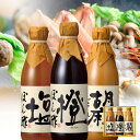 送料無料 ※北海道・沖縄・離島除く酢屋のぽん酢＆ごまだれ　3本ギフトセット父の日 お中元 健康 ギフト プレゼント …