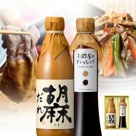 お酢屋のドレッシング＆胡麻だれ 2本詰合せ父の日 お中元 内祝 誕生日 ギフト プレゼント 内祝 お返し 内祝い 出産内祝 早割 早期割引 ドレッシング 飲む酢 飲むお酢