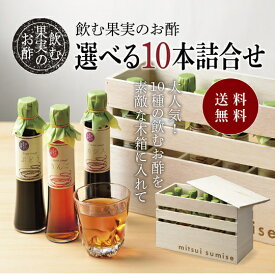 送料無料 ※北海道・沖縄・離島除く飲む果実のお酢　選べる10本詰め合わせ＜特製木箱入り＞父の日 お中元 健康 ギフト プレゼント 花以外 早割 早期割引 誕生日プレゼント 内祝 お返し 内祝い 出産内祝 飲む酢 飲むお酢 果実酢