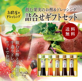 送料無料 ※北海道・沖縄・離島除く飲む果実のお酢＆ドレッシング詰め合わせ