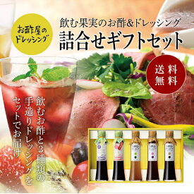 送料無料 ※北海道・沖縄・離島除く飲む果実のお酢＆ドレッシング詰め合わせ父の日 お中元 健康 ギフト プレゼント 早割 早期割引 誕生日 内祝 お返し 内祝い 出産内祝 飲む酢 飲むお酢 果実酢