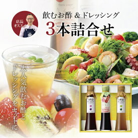 飲む果実のお酢＆ドレッシング 2本詰合せ父の日 お中元 健康 ギフト プレゼント 早割 早期割引 誕生日 内祝 お返し 内祝い 出産内祝 飲む酢 飲むお酢 果実酢