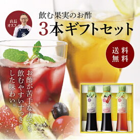 送料無料 ※北海道・沖縄・離島除く飲む果実のお酢 3本ギフトセットお歳暮 健康 ギフト プレゼント 早割 早期割引 誕生日 内祝 お返し 内祝い 出産内祝 飲む酢 飲むお酢 果実酢