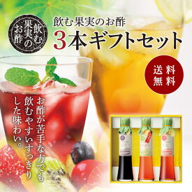 送料無料 ※北海道・沖縄・離島除く飲む果実のお酢 3本ギフトセット（ギフト箱入り）