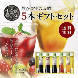 送料無料 ※北海道・沖縄・離島除く飲む果実のお酢 5本ギフトセット父の日 お中元 健康 ギフト プレゼント 早割 早期割引 誕生日 内祝 お返し 内祝い 出産内祝 飲む酢 飲むお酢 果実酢