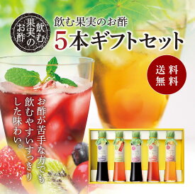 送料無料 ※北海道・沖縄・離島除く飲む果実のお酢 5本ギフトセット（ギフト箱入り）