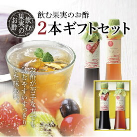飲む果実のお酢　2本ギフトセット父の日 お中元 健康 ギフト プレゼント 早割 早期割引 誕生日 内祝 お返し 内祝い 出産内祝 飲む酢 飲むお酢 果実酢